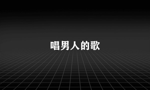 唱男人的歌