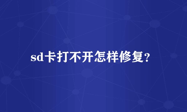 sd卡打不开怎样修复？