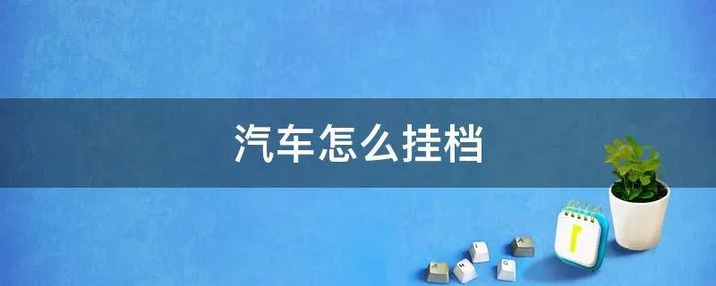 汽车怎么挂档