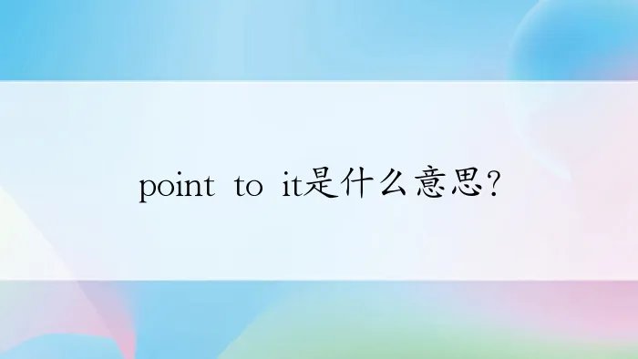 point to it是什么意思？