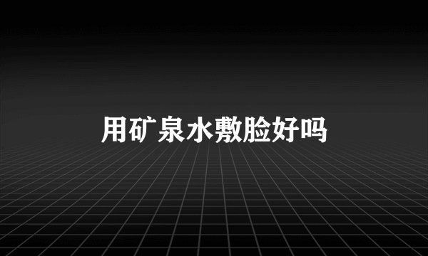 用矿泉水敷脸好吗