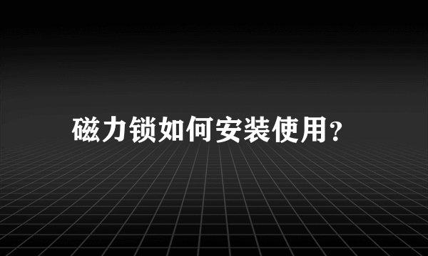 磁力锁如何安装使用？