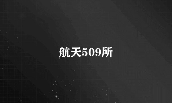 航天509所