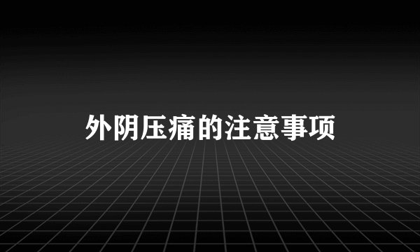 外阴压痛的注意事项