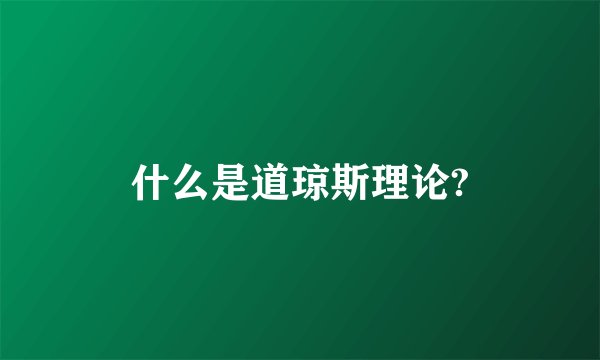 什么是道琼斯理论?