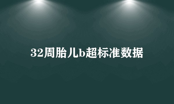 32周胎儿b超标准数据