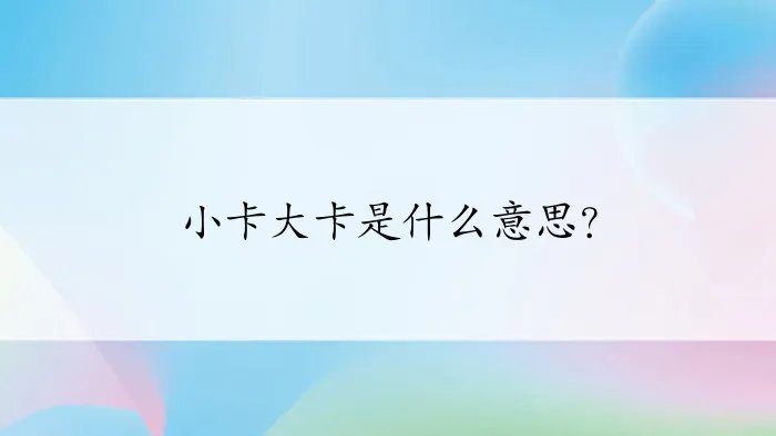 小卡大卡是什么意思？