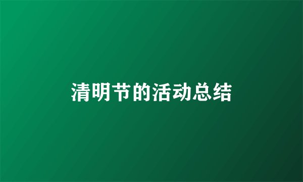 清明节的活动总结