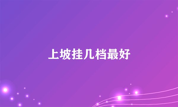 上坡挂几档最好