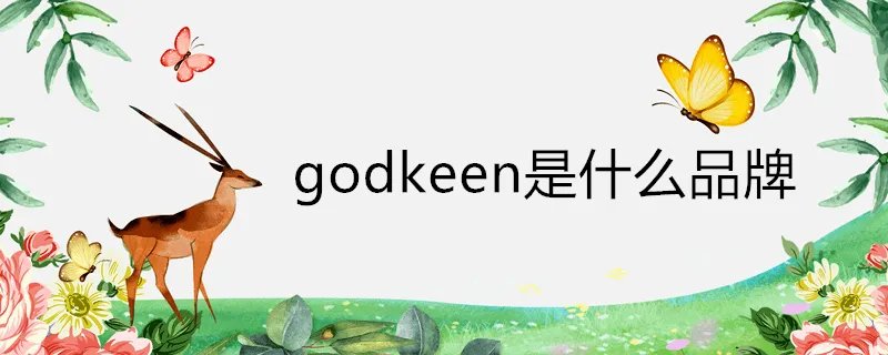 godkeen是什么品牌