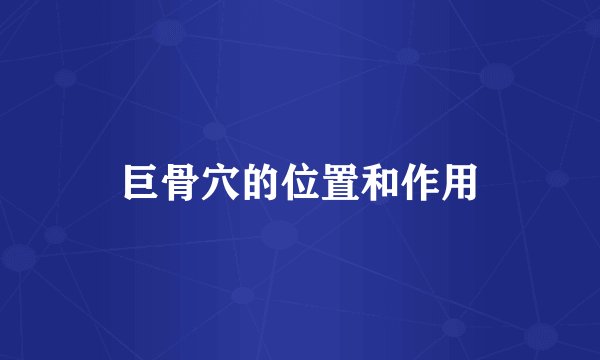 巨骨穴的位置和作用