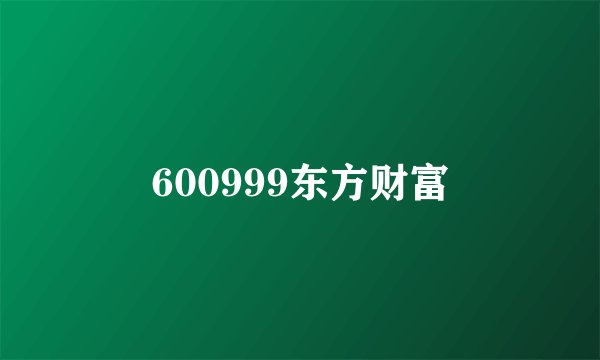 600999东方财富