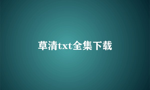 草清txt全集下载