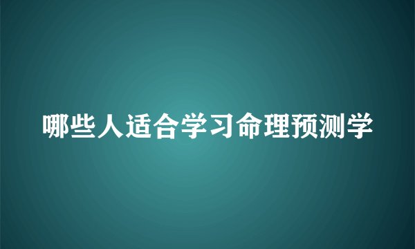 哪些人适合学习命理预测学