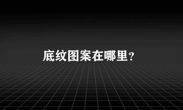 底纹图案在哪里？