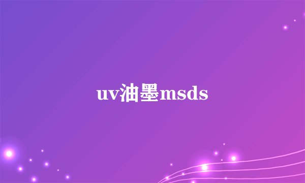 uv油墨msds