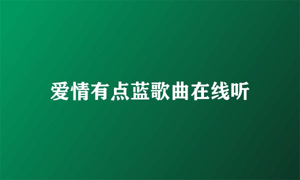 爱情有点蓝歌曲在线听