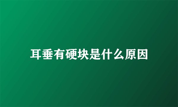 耳垂有硬块是什么原因