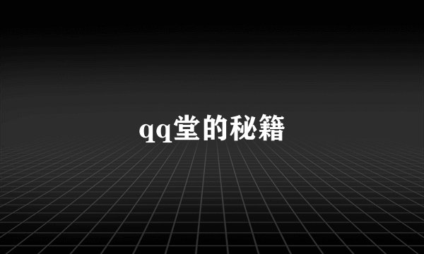 qq堂的秘籍
