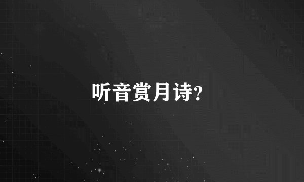 听音赏月诗？