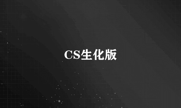 CS生化版