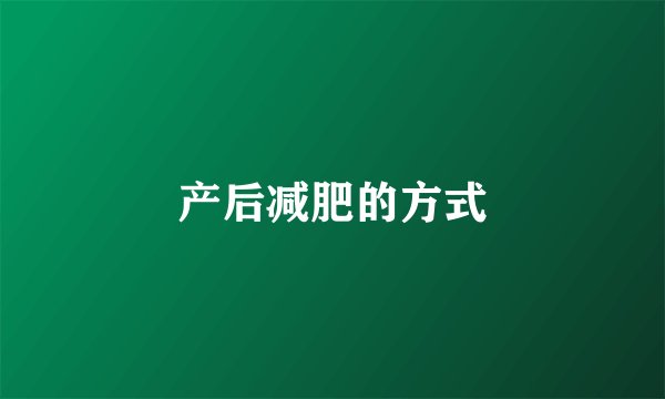 产后减肥的方式