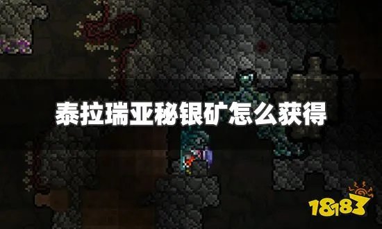 泰拉瑞亚秘银矿怎么获得 秘银矿获得方法分享