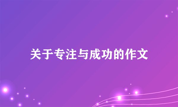 关于专注与成功的作文