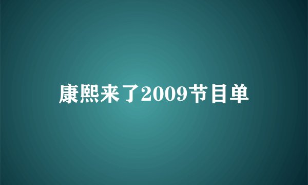 康熙来了2009节目单