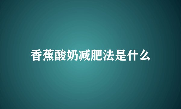香蕉酸奶减肥法是什么