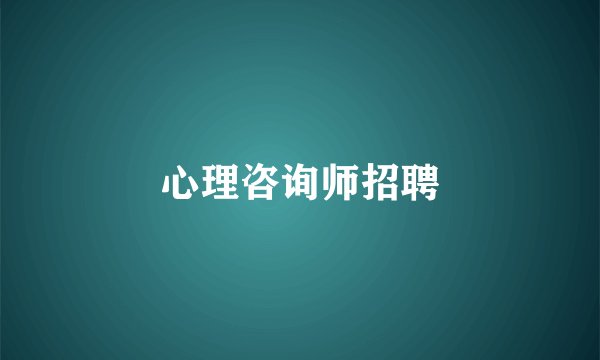 心理咨询师招聘
