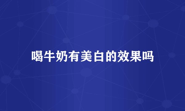 喝牛奶有美白的效果吗