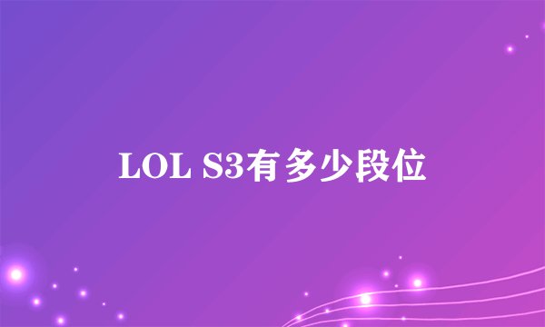 LOL S3有多少段位