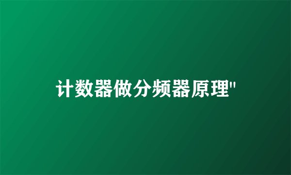 计数器做分频器原理