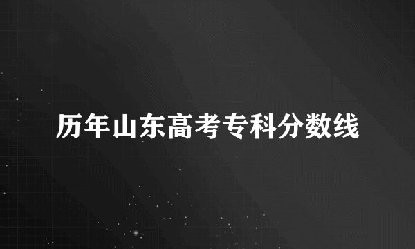 历年山东高考专科分数线