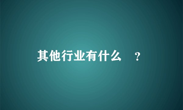 其他行业有什么￼？
