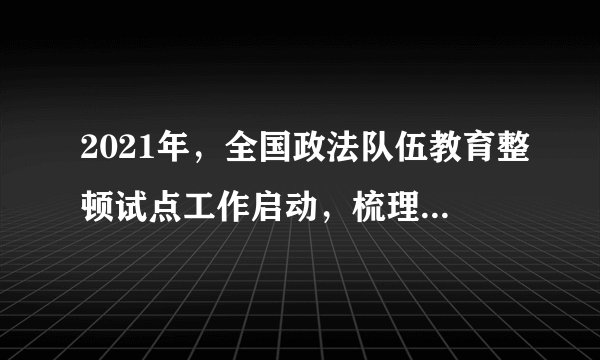 2021年，全国政法队伍教育整顿试点工作启动，梳理中央纪委国家监委网站通报的审查调查和党纪政务处分信息发现，党的十九大以来，政法系统中共有5名中管干部、124名厅局级干部被公布接受审查调查，4名中管干部、80名厅局级干部被公布受到党纪政务处分。这说明（　　）①尊重和保障人权才能调动人民群众投身现代化的积极性②遵守法律是顺利推进社会主义现代化的根本保证③人民民主专政是对极少数敌对分子实行专政④任何公民的违法犯罪行为都将受到法律制裁A. ①②B. ①③C. ②④D. ③④