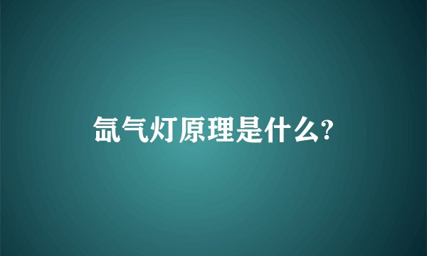 氙气灯原理是什么?