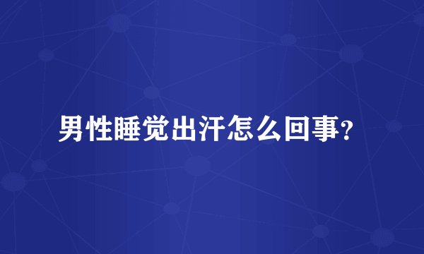 男性睡觉出汗怎么回事？