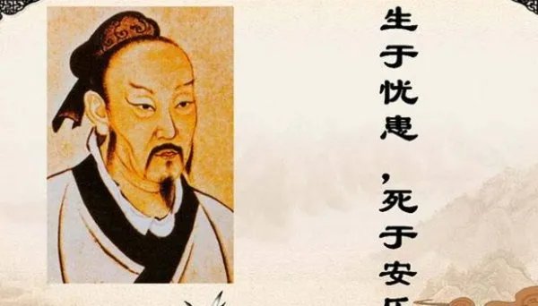 生于忧患死于安乐原文