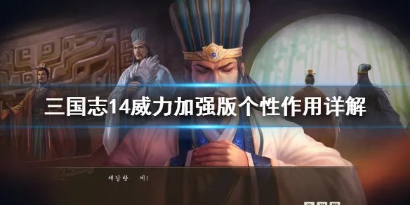 《三国志14威力加强版》个性有什么用 个性作用详解
