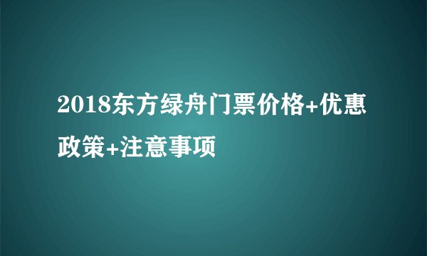 2018东方绿舟门票价格+优惠政策+注意事项