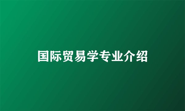 国际贸易学专业介绍
