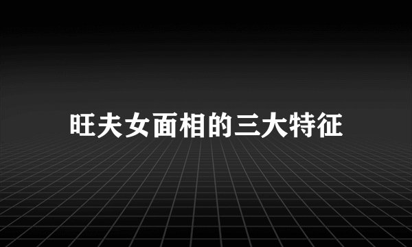 旺夫女面相的三大特征