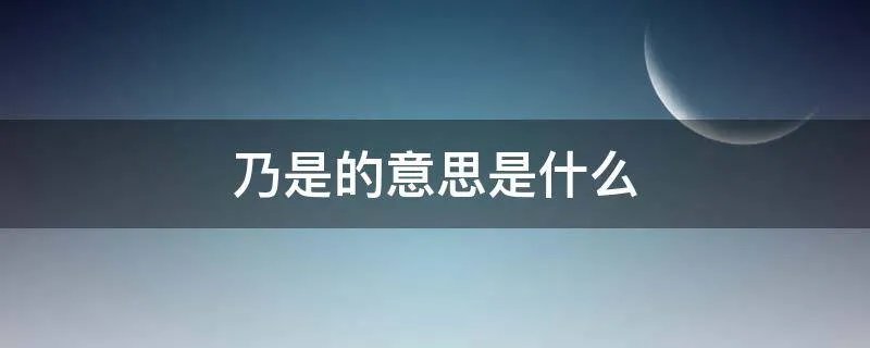 乃是的意思是什么