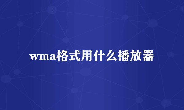 wma格式用什么播放器