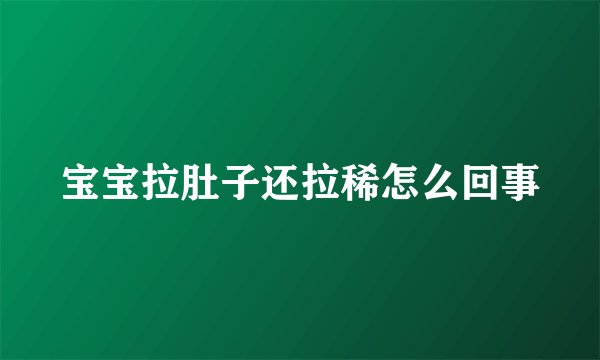宝宝拉肚子还拉稀怎么回事