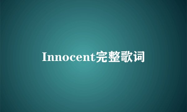 Innocent完整歌词