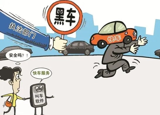 西安如何打击车托和“黑车”？