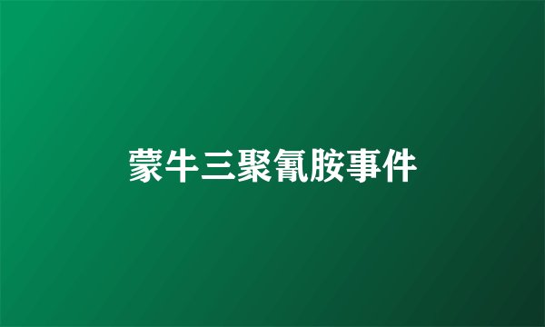 蒙牛三聚氰胺事件